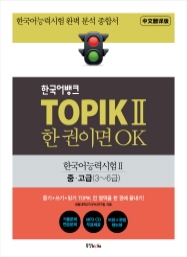 한국어뱅크 TOPIK II 한 권이면 OK 중고급 (중국어번역판) - 한국어능력시험 중고급(3~6급)