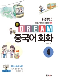 중국어뱅크 DREAM 중국어 회화 4