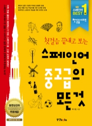 첫걸음 끝내고 보는 스페인어 중고급의 모든 것