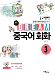 중국어뱅크 DREAM 중국어 회화 3