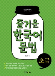 즐거운 한국어 문법 초급