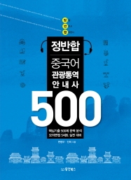 정반합 중국어 관광통역안내사 500