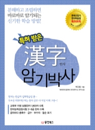특허받은 한자 암기박사
