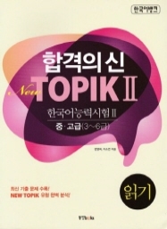 한국어뱅크 합격의 신 New TOPIK II 읽기  중·고급(3~6급)