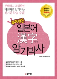 특허받은 일본어 한자 암기박사