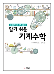 알기 쉬운 기계수학 (기계공학도의 수학 입문서)