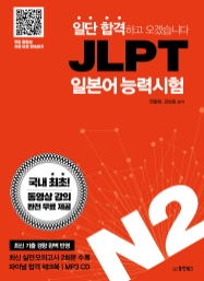 일단 합격하고 오겠습니다 JLPT 일본어능력시험 N2