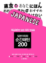 일본어회화 순간패턴 200 (핵심패턴만 담은 독학 첫걸음)