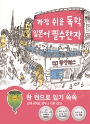 가장 쉬운 독학 일본어 필수한자