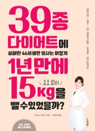 39종 다이어트에 실패한 46세 비만 의사는 어떻게 1년 만에 요요 없이 15kg을 뺄 수 있었을까?