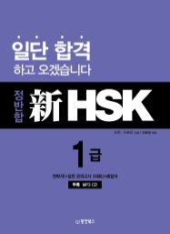 정반합 新HSK 1급