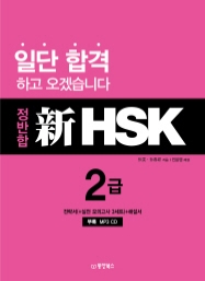 정반합 新HSK 2급