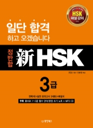 정반합 新HSK 3급