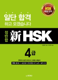 정반합 新HSK 4급