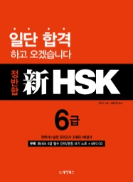 정반합 新HSK 6급