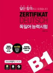 일단 합격하고 오겠습니다 독일어능력시험 B1 (ZERTIFIKAT DEUTSCH)