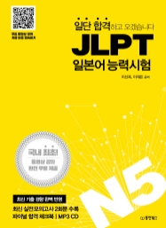 일단 합격하고 오겠습니다 JLPT 일본어능력시험 N5