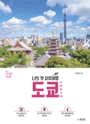 나의 첫 자유여행 도쿄 TOKYO