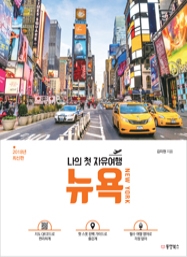 나의 첫 자유여행 뉴욕 NEW YORK