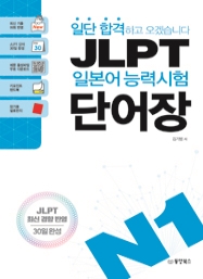 일단 합격하고 오겠습니다 JLPT 일본어능력시험 단어장 N1