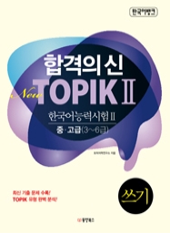 한국어뱅크 합격의 신 New TOPIK Ⅱ 쓰기 중고급(3~6급)