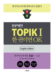 한국어뱅크 TOPIK I 한 권이면 OK 초급 (영어판) - 한국어능력시험1 초급(1~2급)