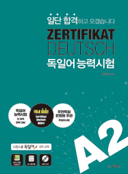 일단 합격하고 오겠습니다 독일어능력시험 A2 (ZERTIFIKAT DEUTSCH)