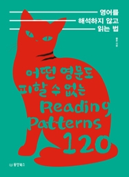 영어를 해석하지 않고 읽는 법 (어떤 영문도 피할 수 없는 Reading Patterns 120)