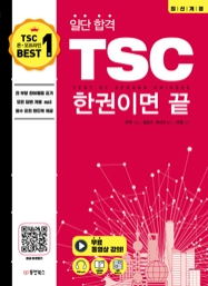 일단 합격 TSC 한 권이면 끝