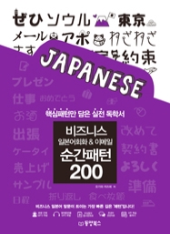 비즈니스 일본어회화&이메일 순간패턴 200 (핵심패턴만 담은 실전 독학서)