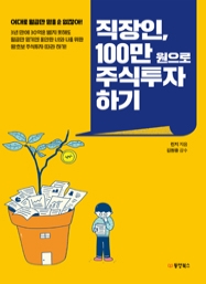 직장인, 100만 원으로 주식투자 하기