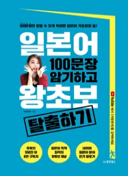 일본어 100문장 암기하고 왕초보 탈출하기(100문장만 말할 수 있게 익히면 일본어 기초회화 끝!)