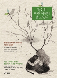 당신의 어린 시절이 울고 있다 (동양북스 심리 베스트 컬렉션)