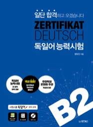 일단 합격하고 오겠습니다 독일어능력시험 B2 (ZERTIFIKAT DEUTSCH)