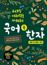 우리말 어휘력을 키워주는 국어 속 한자 1 하루 한 장의 기적