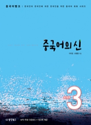 중국어뱅크 중국어의 신 STEP 3 (한국인의 한국인에 의한 한국인을 위한 중국어 회화 시리즈)