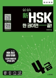 일단 합격 新HSK 한 권이면 끝! 4급