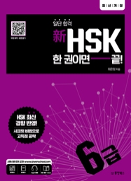 일단 합격 新HSK 한 권이면 끝! 6급