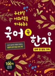 우리말 어휘력을 키워주는 국어 속 한자 2 하루 한 장의 기적