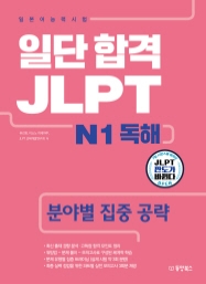 일단 합격 JLPT 일본어능력시험 N1 독해(분야별 집중 공략)