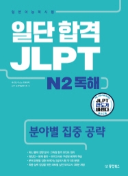 일단 합격 JLPT 일본어능력시험 N2 독해 (분야별 집중 공략)