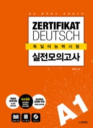 일단 합격하고 오겠습니다 독일어능력시험 실전모의고사 A1 (ZERTIFIKAT DEUTSCH)