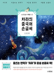 차라의 중국어 손글씨 (소소한 일상 속 특별한 시간)