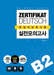 일단 합격하고 오겠습니다 독일어능력시험 실전모의고사 B2 (ZERTIFIKAT DEUTSCH)