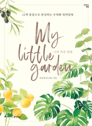 나의 작은 정원 : 12색 물감으로 완성하는 수채화 컬러링북 [Collect 04]