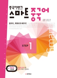 중국어뱅크 스마트 중국어 STEP 1