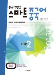 중국어뱅크 스마트 중국어 STEP 2