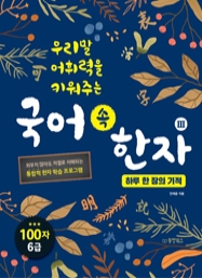 우리말 어휘력을 키워주는 국어 속 한자 3 하루 한 장의 기적