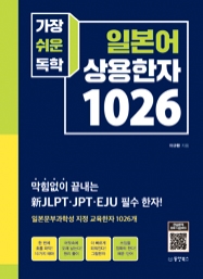 가장 쉬운 독학 일본어 상용한자 1026