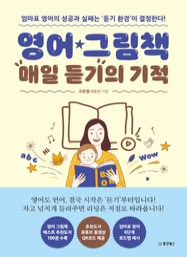 영어 그림책 매일 듣기의 기적 (엄마표 영어의 성공과 실패는 '듣기 환경'이 결정한다!)